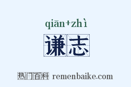 谦志是什么意思的图片